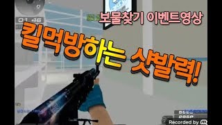 [서든어택]비포지시카의 보급 킬먹방★보물찾기이벤트