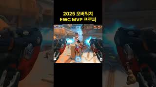 2025 오버워치 EWC MVP 프로퍼 메드무비