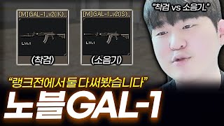 노블 GAL-1 착검 vs 소음기 직접 써봤습니다【서든어택 랭크전】
