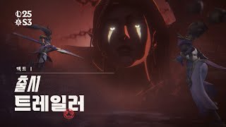 황혼의 시험 | 2025 시즌 3 액트 1 출시 트레일러 - 리그 오브 레전드