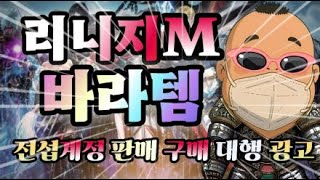 #天堂M #리니지M #LineageM #윈다우드5섭 #핑팀 #계정바라  #마검사    [90랩 1신스 6전스 풀영스 몸판매중]