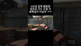 [서든어택] A보급 칼폭 개돌의 정석 점프하며 각도조절…