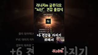 [뇌신12화] 리니지m 신서버 글루디오 눈물의 견갑 졸…