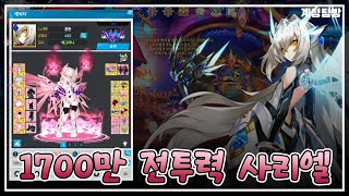 12강 1700만 사리엘 계정탐방 [엘소드]