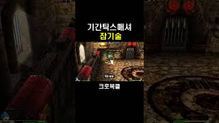 기간틱스매셔 잡기술