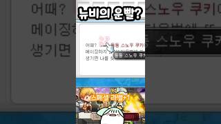 이거 비틱맞죠? #메이플스토리 #maplestory #현질깡 #뉴비 #스페셜라벨 #마스터라벨