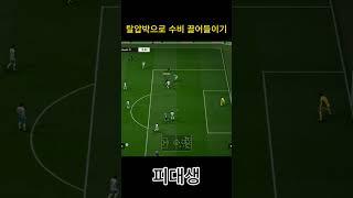 탈압박으로 수비 끌어들이기 #피파4 #fc온라인  #f…