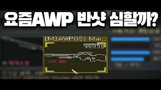 서든어택 요즘 '에땁' 반샷 많이뜰까? [Sudden …