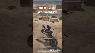 레전드 개당황 매드무비 #배그 #pubg #배틀그라운드 #m24 #shorts #데드무비 #매드무비