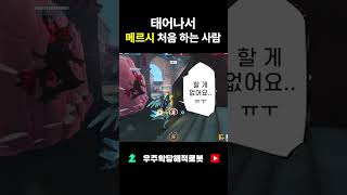 태어나서 메르시 처음 하는 사람 [오버워치2]