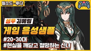 [김예림 성우샘플] 엘소드 - 루다 (20-30대/현실…