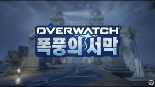 천연호 TV 오버워치 폭풍의 서막 새로운 스킨 새로운 전장 새로운 영웅 예상