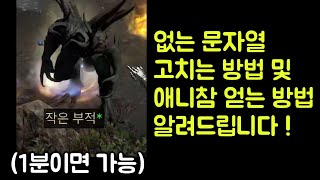 【디아블로2 레저렉션】 우버디아 없는 문자열 고치는 방법 및 애니참 얻는 방법 알려드립니다 !!