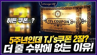 리니지M 5주년 TJ’s쿠폰 더 줄 수 밖에 없는 이유!