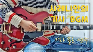 [메이플스토리] 샤레니안의 기사 BGM 위에 기타 솔로 연주....!!!!!