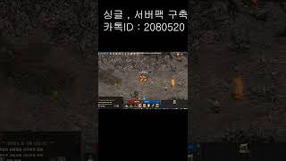 리니지 리마스터 화둥 #싱글리니지