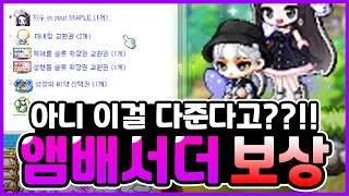 [메이플스토리] 아니 이걸 다 준다고??!! 앰배서더 …