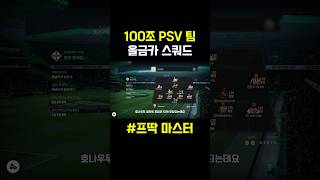 100조 PSV 스쿼드✅#피파온라인4 #피파4 #두치와뿌꾸 #레알마드리드 #fc온라인 #shorts