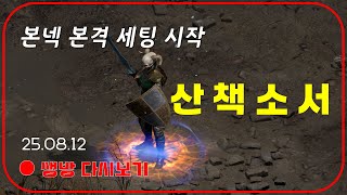 미국서 난리난 산책소서 가지고 와봤습니다  본넥 본격 파밍 【디아블로2레저렉션】