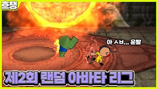 제 2회 랜덤 아바타 리그 [흐쟁이 겟앰프드]