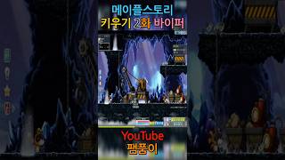 #팸품이 #메이플스토리 키우기 바이퍼 2화 #shorts