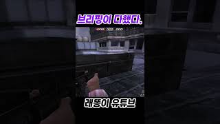 브리핑이 다했다 [서든어택]