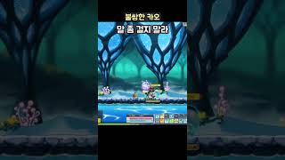 [메이플] 불쌍한 카오 ㅠㅠ #메이플스토리 #구독