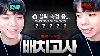 행복과 불행의 배치고사 【서든어택】