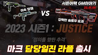 [서든어택] 2023년 첫 GM 이야기 공개