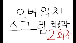 오버워치 스크림 2회 3차전2