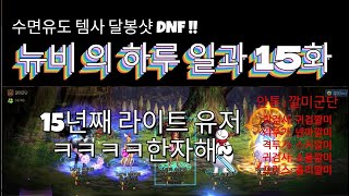 [달봉샷 던파#15] 뉴비 의 하루 일과 15화 #던전…