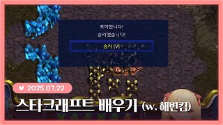 250722 스타크래프트 배우기 (w. 해변킴님)