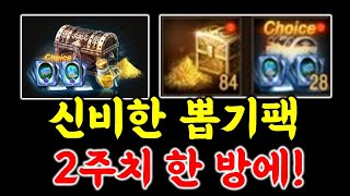 리니지M 신비한 뽑기팩 2주치 한 방에 가봤습니다! (…