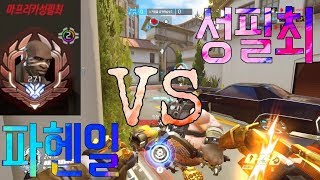 오버워치 성필최님을 적 팀으로 만났습니다