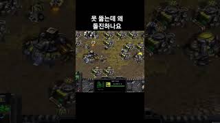 못 뚫는데 왜 돌진하나요? #스타크래프트 #테란 #게임…