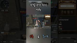 서든어택 상대방 샷건3명 야무지게 이기고 스나한테 바로…