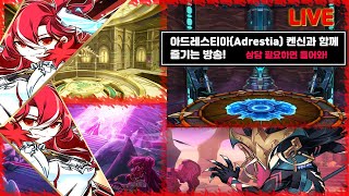 (공명735)라이브  방송(레요일!)​[Elsword KR] #아드레스티아 #Adrestia #엘소드