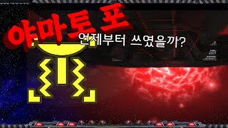 야마토 포에 대한 이야기[스타크래프트 시리즈 스토리]