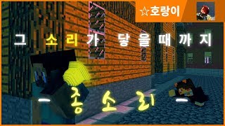 [☆호랑이]마인크래프트 스토리 탈출맵 조금은 막장인 '그 소리가 닿을때까지.. [종소리]'