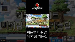 메이플스토리월드 메랜 히든스트리트맵 머쉬맘 잡으러 가는…