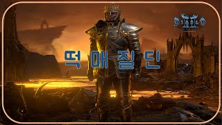 초극딜 &quot;떡매질딘&quot; 리뷰 [꼬미의하루…