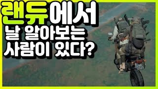 제 플레이 처음 보는 사람의 반응avi ｜배틀그라운드