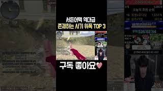 서든어택 역대급 사기 위폭 TOP 3
