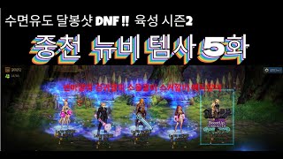 [달봉샷 던파#33] 중천 뉴비 템사 5화 #던전앤파이터