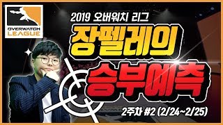 장펠레의 승부예측 2019 오버워치 리그 2주차 2 밴…