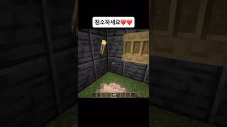 청소하세요 #마인크래프트 #마크 #게임 #memes #meme #minecraft #game #minecraftmemes #웃긴 #웃긴동영상 #웃긴영상 #좋아요 #쇼츠