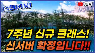 리니지M 7주년 신규 클래스! 신규 서버! 경험치 합산…