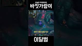 바짓가랑이 #shorts #리그오브레전드 #league…