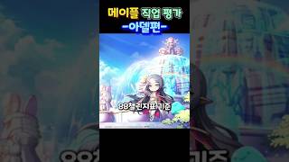 메이플 직업 평가 - 아델편 #메이플스토리 #메이플 #아델 #직업추천