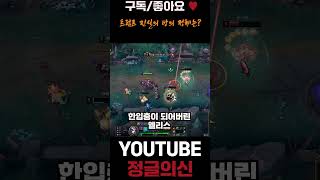 트럼프 진실의 방 정체는? #leagueoflegend…